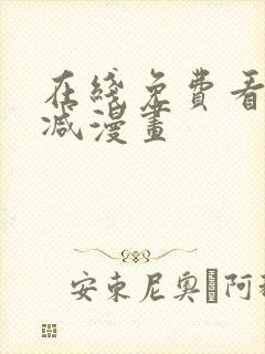 在线免费看无删减漫画