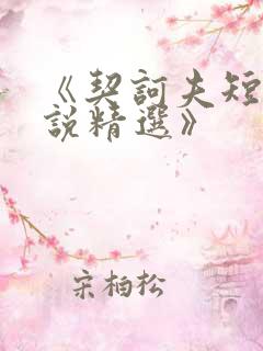 《契诃夫短篇小说精选》