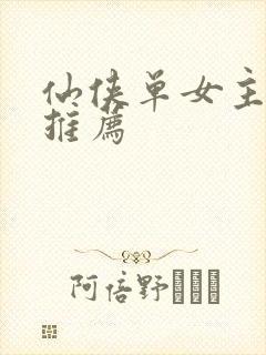 仙侠单女主小说推荐