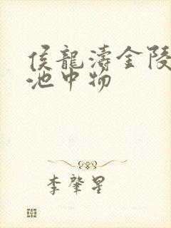 侯龙涛金陵岂是池中物