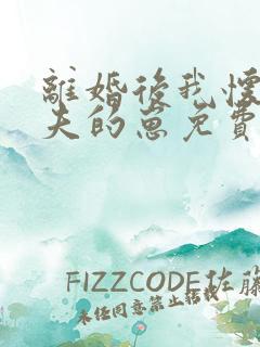 离婚后我怀了前夫的崽免费阅读