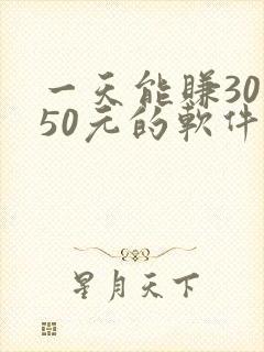 一天能赚30—50元的软件