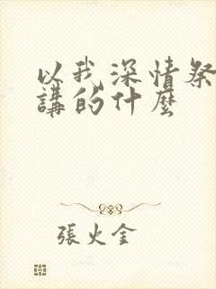 以我深情祭岁月讲的什么