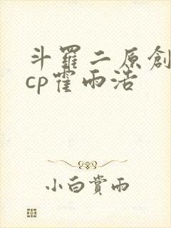 斗罗二原创女主cp霍雨浩