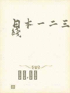 日本一二三四在线