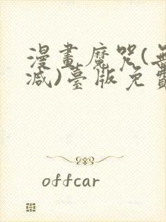 漫画魔咒(无删减)台版免费