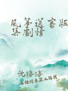 风筝送审版51集剧情