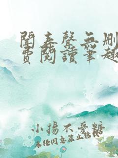 闻春声无删减免费阅读笔趣阁