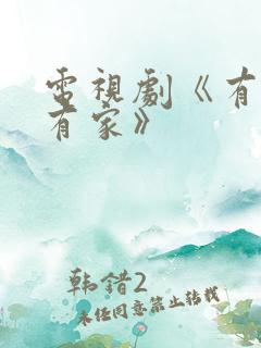 电视剧《有你才有家》