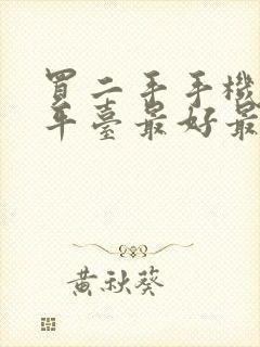 买二手手机哪个平台最好最靠谱