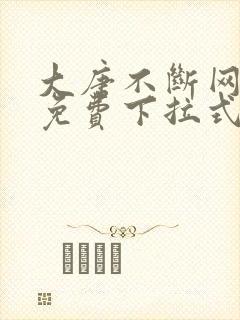 大唐不断网漫画免费下拉式