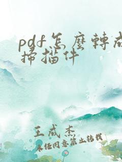 pdf怎么转成扫描件