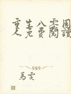 重生八零团长夫人免费阅读