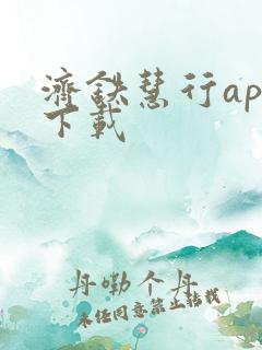 济铁慧行app下载