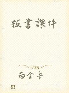 板书课件