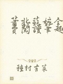 萧北苏婉全本免费阅读笔趣阁