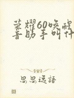 荣耀60唤醒语音助手叫什么