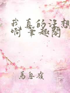 我真的没想重生啊 笔趣阁