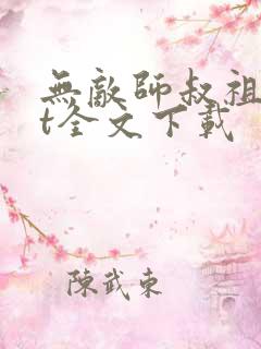 无敌师叔祖txt全文下载