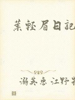 叶轻眉日记