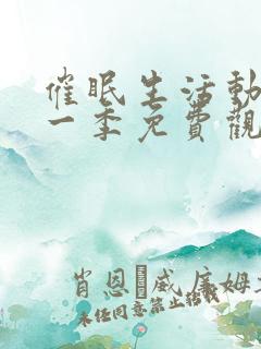 催眠生活动漫第一季免费观看全集