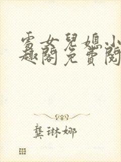 处女儿媳小说笔趣阁免费阅读