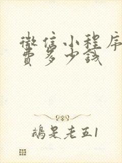 微信小程序认证费多少钱