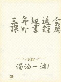 三年级适合看的课外书推荐