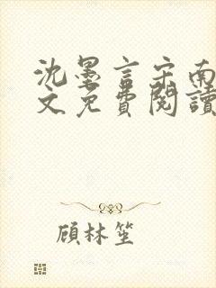 沈墨言宋南乔全文免费阅读