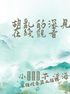 胡乱的深见君 在线观看