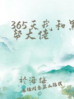365天我和黑帮大佬