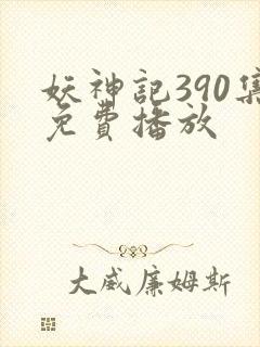 妖神记390集免费播放