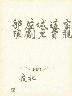 那座城这家人电视剧免费观看全集