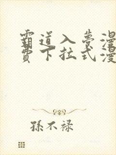 霸道入梦漫画免费下拉式漫画