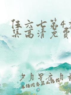 伍六七第4季全集高清免费观看