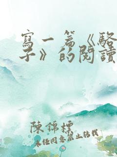 写一篇《骆驼祥子》的阅读感悟600字