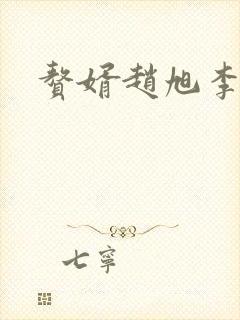 赘婿赵旭李晴晴