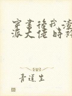 穿书后我渣了反派大佬 时衿