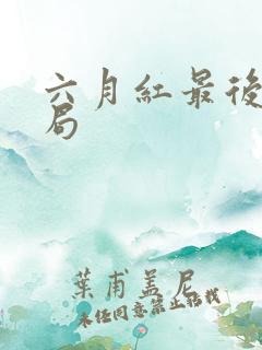 六月红最后的结局