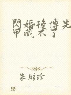 闪婚后傅先生马甲藏不了