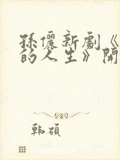 孙俪新剧《蛮好的人生》开播