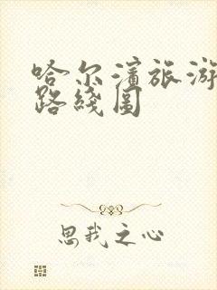 哈尔滨旅游攻略路线图