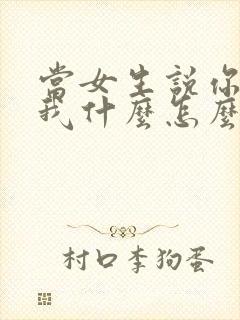 当女生说你喜欢我什么怎么回答