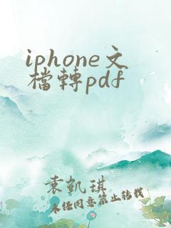 iphone文档转pdf