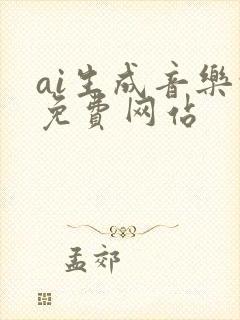 ai生成音乐的免费网站