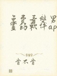 免费看双男主漫画的软件app推荐