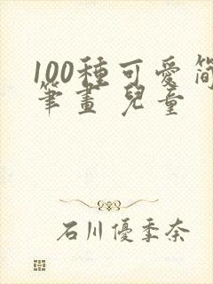 100种可爱简笔画 儿童