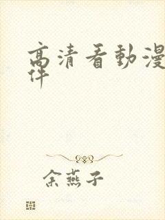 高清看动漫的软件