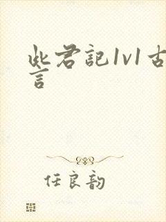 此君记1v1古言