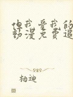 但我爱我的妻子动漫免费追